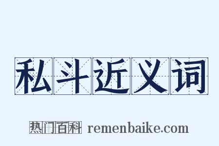 私斗近义词是什么意思的图片